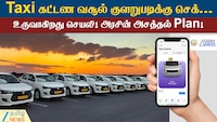 டாக்ஸி கட்டண வசூல் குழப்பங்களுக்கு Full Stop...! CUMTA உருவாக்கும் புதிய செயலி!