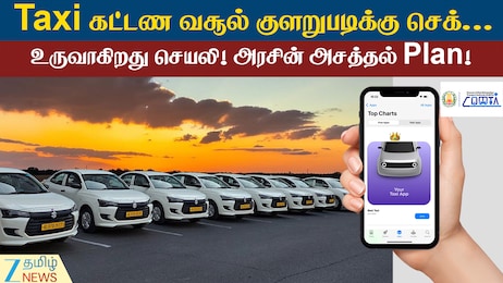 டாக்ஸி கட்டண வசூல் குழப்பங்களுக்கு Full Stop...! CUMTA உருவாக்கும் புதிய செயலி!