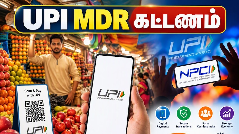 UPI MDR கட்டணம்: அமலாக்கம் ஒத்திவைப்பா? பண்டிகை காலத்தில் NCPI நிவாரணம்