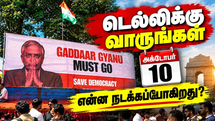 Explained: "வாக்குகளை காப்போம்" -அக்டோபர் 10 தேர்தல் ஆணையத்திற்கு எதிராக வெடிக்கும் மக்கள் போராட்டம்!