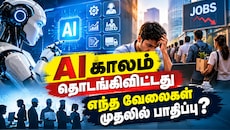 வங்கி ஊழியர்களே ALERT.. AI உங்கள் மேனேஜரின் வேலையைப் பறிக்கலாம் - Goldman Sachs எச்சரிக்கை