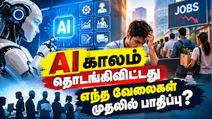 வங்கி ஊழியர்களே ALERT.. AI உங்கள் மேனேஜரின் வேலையைப் பறிக்கலாம் - Goldman Sachs எச்சரிக்கை