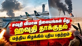 சவுதி விமான நிலையங்கள் மீது ஹவுதி தாக்குதல்: 3 பேர் பலி... இந்தியா கடும் கண்டனம்