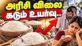 தீபாவளிக்குள் கிலோ ரூ.100-ஐ எட்டும்! உச்சத்தில் அரிசி விலை.. விழிபிதுங்கும் சாமானியர்கள் - காரணம் என்ன?