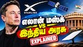 எலான் மஸ்க் vs இந்திய அரசு: ஸ்டார்லிங்க் விவகாரம் - பின்னணியில் அம்பானி மோதலா? Explained