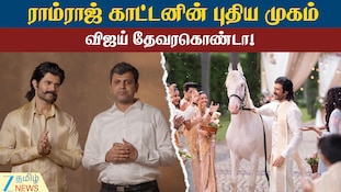 ராம்ராஜ் காட்டனின் புதிய முகம்: விஜய் தேவரகொண்டா!