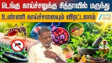 டெங்கு காய்ச்சலுக்கு சித்தாவில் மருந்து: உண்ணி காய்ச்சலையும் விரட்டலாம்