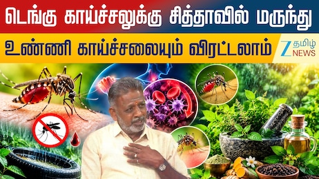 டெங்கு காய்ச்சலுக்கு சித்தாவில் மருந்து: உண்ணி காய்ச்சலையும் விரட்டலாம்