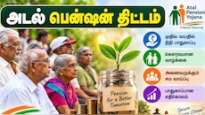 அடல் பென்ஷன் திட்டம்: மாதம் வெறும் ரூ.210 டெபாசிட் செய்து ரூ.5,000 ஓய்வூதியம் பெறுவது எப்படி?