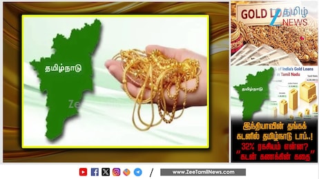 தங்கம் அடகு வைப்பதில் தமிழ்நாடு NO 1..! 6 லட்சம் கோடி அதிர வைக்கும் கடன்..!