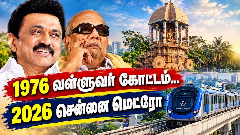 1976 வள்ளுவர் கோட்டம்... 2026 சென்னை மெட்ரோ - மு.க. ஸ்டாலின் சுட்டிக்காட்டிய முக்கிய வரலாறு