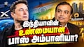 இந்தியாவின் பாஸ் அம்பானியா? எலான் மஸ்க் மீண்டும் சீண்டல்... முழு பின்னணி