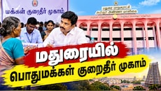 மதுரையில் மக்கள் கவனத்திற்கு... அக்டோபர் 10இல் பொதுமக்கள் குறைதீர் முகாம்...