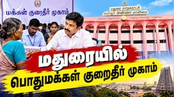 மதுரையில் மக்கள் கவனத்திற்கு... அக்டோபர் 10இல் பொதுமக்கள் குறைதீர் முகாம்...