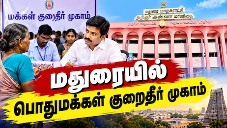 மதுரையில் மக்கள் கவனத்திற்கு... அக்டோபர் 10இல் பொதுமக்கள் குறைதீர் முகாம்...