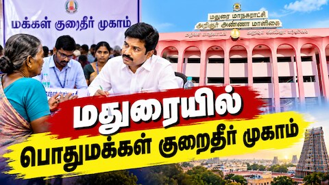 மதுரையில் மக்கள் கவனத்திற்கு... அக்டோபர் 10இல் பொதுமக்கள் குறைதீர் முகாம்...