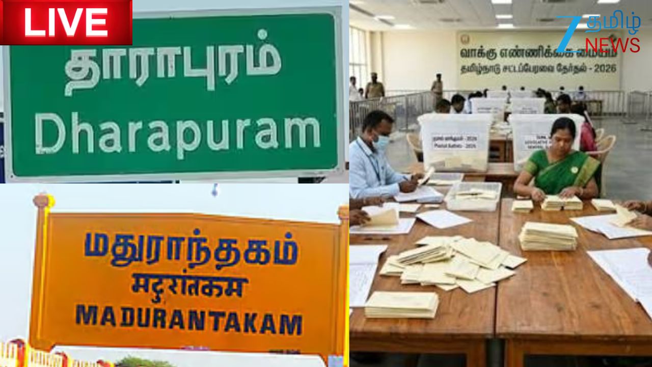 By Election Result 2026 Live: இடைத்தேர்தல் முடிவுகள்: மதுராந்தகம், தாராபுரத்தில் முன்னிலை வகிக்கப்போவது யார்? By Election Result 2026 Live: இடைத்தேர்தல் முடிவுகள்: மதுராந்தகம், தாராபுரத்தில் முன்னிலை வகிக்கப்போவது யார்?