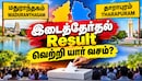 மதுராந்தகம், தாராபுரம் யார் வசம்? இன்று இடைத்தேர்தல் வாக்கு எண்ணிக்கை BIG RESULT
