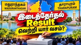 மதுராந்தகம், தாராபுரம் யார் வசம்? இன்று இடைத்தேர்தல் வாக்கு எண்ணிக்கை BIG RESULT