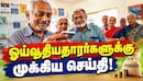 8வது ஊதியக் குழு: ஓய்வூதியதாரர்களுக்கு இனி 11 ஆண்டுகளிலேயே முழு பென்ஷன்? விதிகளில் மாற்றம்!