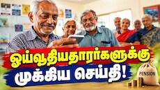 8வது ஊதியக் குழு: ஓய்வூதியதாரர்களுக்கு இனி 11 ஆண்டுகளிலேயே முழு பென்ஷன்? விதிகளில் மாற்றம்!