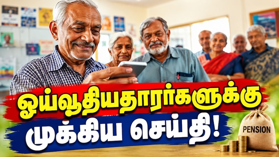8வது ஊதியக் குழு: ஓய்வூதியதாரர்களுக்கு இனி 11 ஆண்டுகளிலேயே முழு பென்ஷன்? விதிகளில் மாற்றம்!