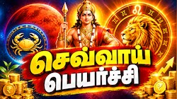சிம்ம ராசியில் செவ்வாய் பெயர்ச்சி... இந்த 3 ராசிகளுக்கு பணவரவு அதிகரிக்கும்!