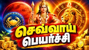 சிம்ம ராசியில் செவ்வாய் பெயர்ச்சி... இந்த 3 ராசிகளுக்கு பணவரவு அதிகரிக்கும்!