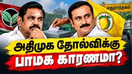 மதுராந்தகம் இடைத்தேர்தல்: அதிமுக 3வது இடத்திற்கு போனது எப்படி? பாமக ஒரு காரணமா?