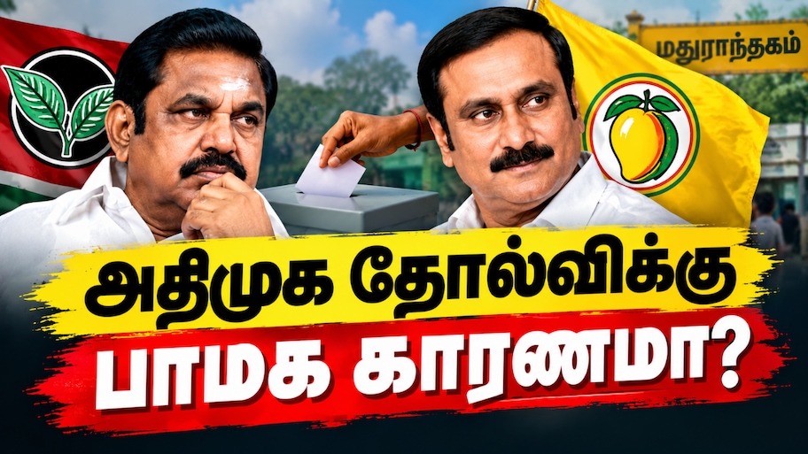 மதுராந்தகம் இடைத்தேர்தல்: அதிமுக 3வது இடத்திற்கு போனது எப்படி? பாமக ஒரு காரணமா?