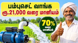 பம்புசெட் வாங்க ரூ.21,000 வரை மானியம்: விவசாயிகளுக்கு அரசின் பம்பர் அறிவிப்பு