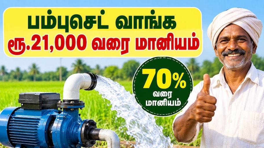 பம்புசெட் வாங்க ரூ.21,000 வரை மானியம்: விவசாயிகளுக்கு அரசின் பம்பர் அறிவிப்பு