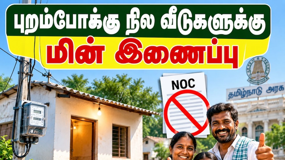 புறம்போக்கு நில வீடுகளுக்கு மின் இணைப்பு - தமிழ்நாடு அரசு புதிய அறிவிப்பு