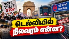57 மெட்ரோக்கள் மூடல்; அனைத்து ரயில்களும் ரத்து; பிரதமரை சாடும் CJP - டெல்லி நிலவரம் என்ன?