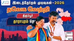 தாராபுரத்தில் தவெக வெற்றி; குறைந்தது வெற்றி வித்தியாசம் - 3வது இடத்தில் அதிமுக