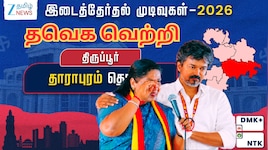 தாராபுரத்தில் தவெக வெற்றி; குறைந்தது வெற்றி வித்தியாசம் - 3வது இடத்தில் அதிமுக