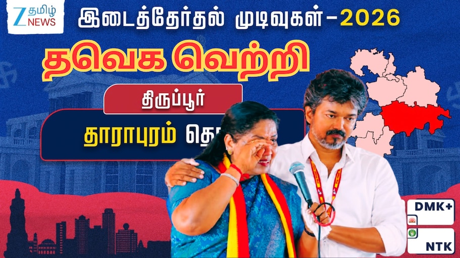 தாராபுரத்தில் தவெக வெற்றி; குறைந்தது வெற்றி வித்தியாசம் - 3வது இடத்தில் அதிமுக