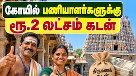 கோயில் பணியாளர்களுக்கு குட் நியூஸ் கொடுத்த தமிழ்நாடு அரசு - முழு விவரம் Explained