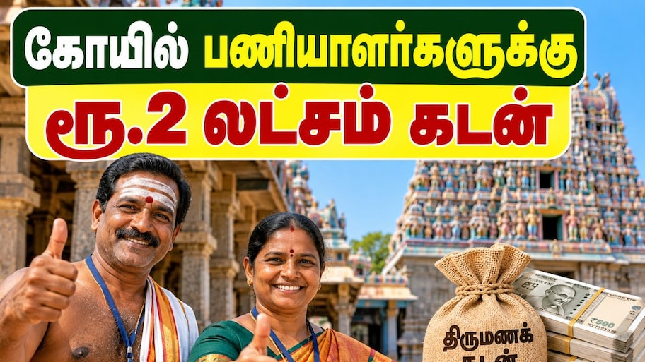 கோயில் பணியாளர்களுக்கு குட் நியூஸ் கொடுத்த தமிழ்நாடு அரசு - முழு விவரம் Explained