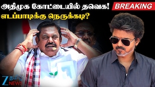 அதிமுக கோட்டையில் தவெக! எடப்பாடிக்கு நெருக்கடி?