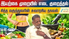 இயற்கை முறையில் எடை குறைக்கவும், எடையை அதிகரிக்கவும் சித்த மருத்துவரின் சுவாரசிய தகவல்