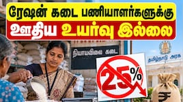 ரேஷன் கடை பணியாளர்களுக்கு ஊதிய உயர்வு இல்லை - அரசு அதிரடி அறிவிப்பு