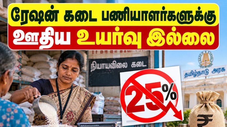 ரேஷன் கடை பணியாளர்களுக்கு ஊதிய உயர்வு இல்லை - அரசு அதிரடி அறிவிப்பு