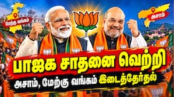 மேற்கு வங்கம், அசாம் இடைத்தேர்தல்: பாஜகவின் சாதனை வெற்றி - முடிவுகள் இதோ
