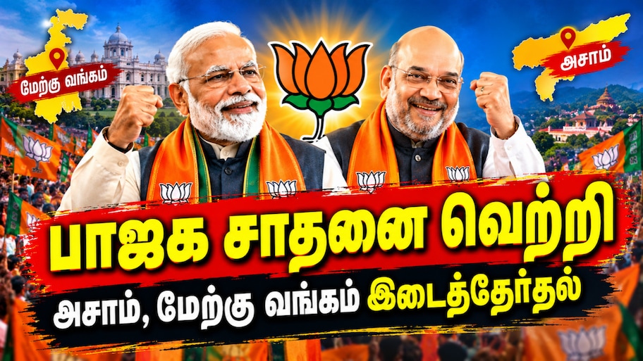 மேற்கு வங்கம், அசாம் இடைத்தேர்தல்: பாஜகவின் சாதனை வெற்றி - முடிவுகள் இதோ