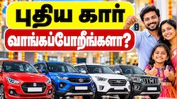 கார் புதுசா வாங்கப்போறீங்களா? என்னென்ன மாடல்கள், என்னென்ன விலை? விவரம் இங்கே