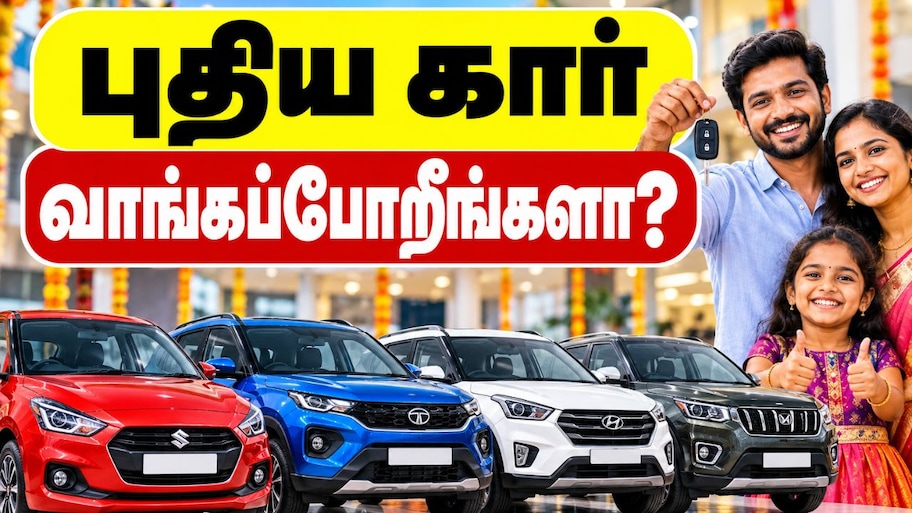 கார் புதுசா வாங்கப்போறீங்களா? என்னென்ன மாடல்கள், என்னென்ன விலை? விவரம் இங்கே