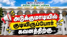 அடுக்குமாடியில் குடியிருப்போருக்கு... மதுரை மாநகராட்சி முக்கிய அறிவிப்பு