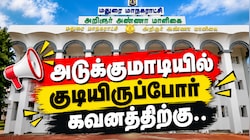 அடுக்குமாடியில் குடியிருப்போருக்கு... மதுரை மாநகராட்சி முக்கிய அறிவிப்பு