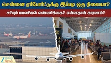 சென்னை ஏர்போர்ட்டுக்கு வந்த சோதனை... சரியும் பயணிகள் எண்ணிக்கை - என்ன காரணம்?